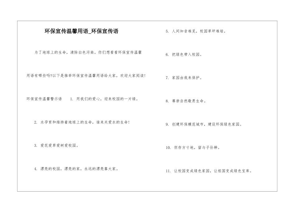 环保宣传温馨用语-环保宣传语_第1页