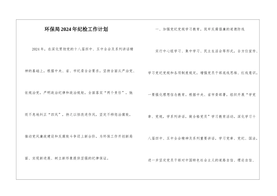 环保局2024年纪检工作计划_第1页