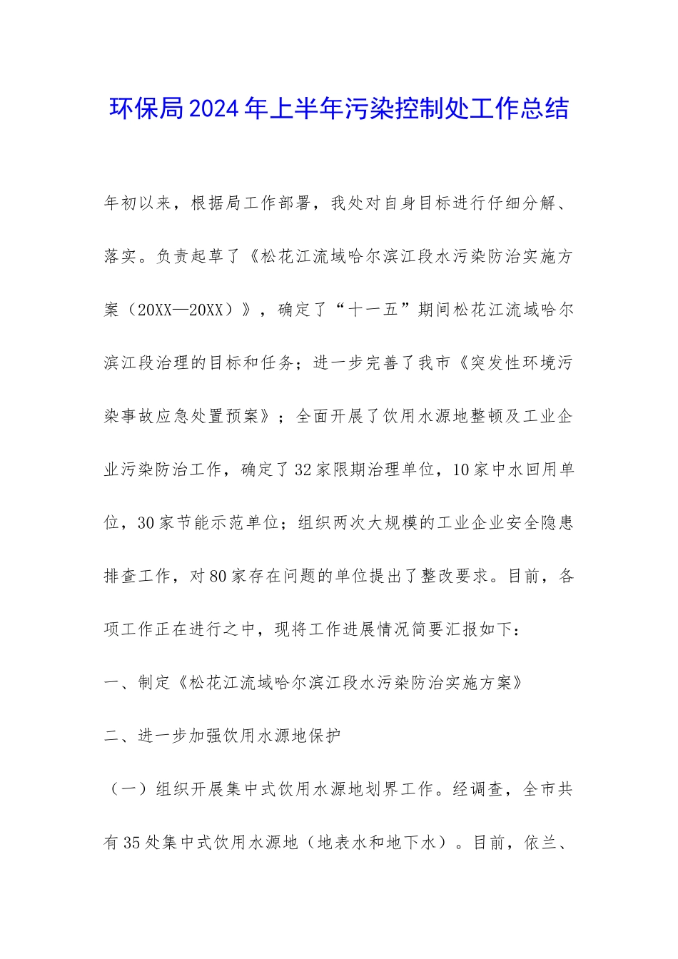 环保局2024年上半年污染控制处工作总结-_第1页