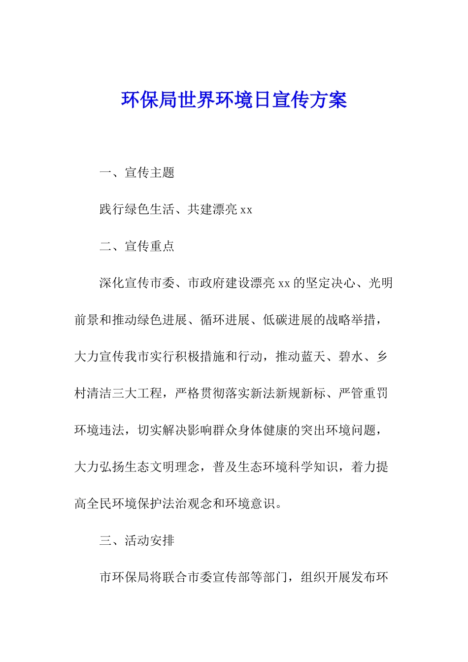 环保局世界环境日宣传方案_第1页