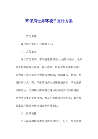 环保局世界环境日宣传方案
