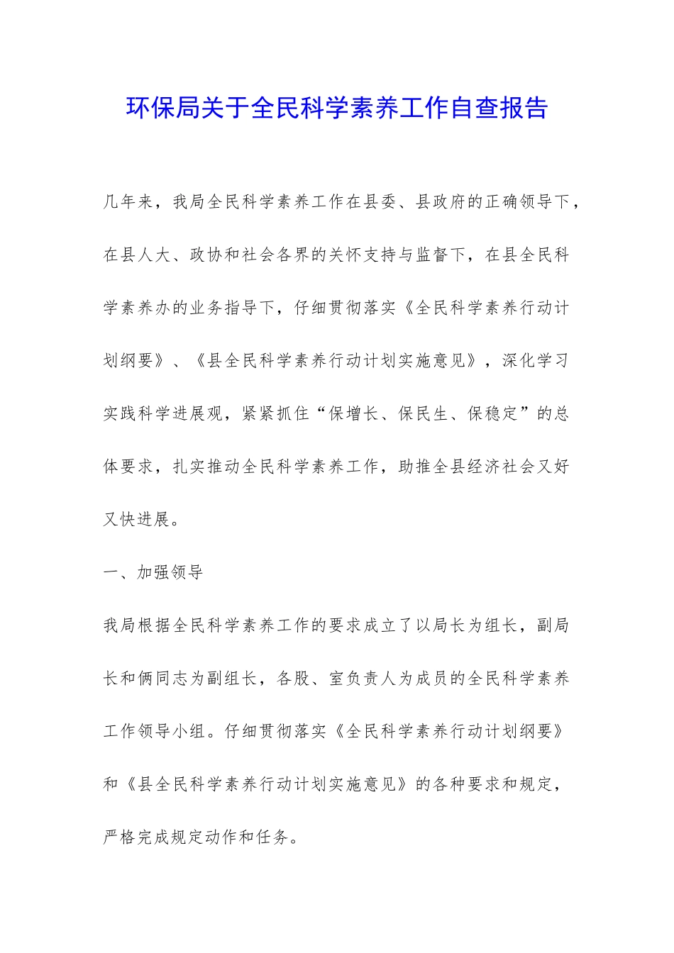 环保局关于全民科学素质工作自查报告-_第1页