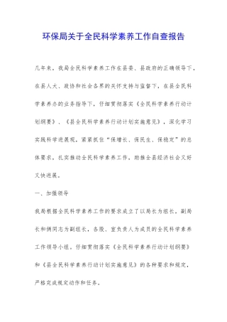 环保局关于全民科学素质工作自查报告-