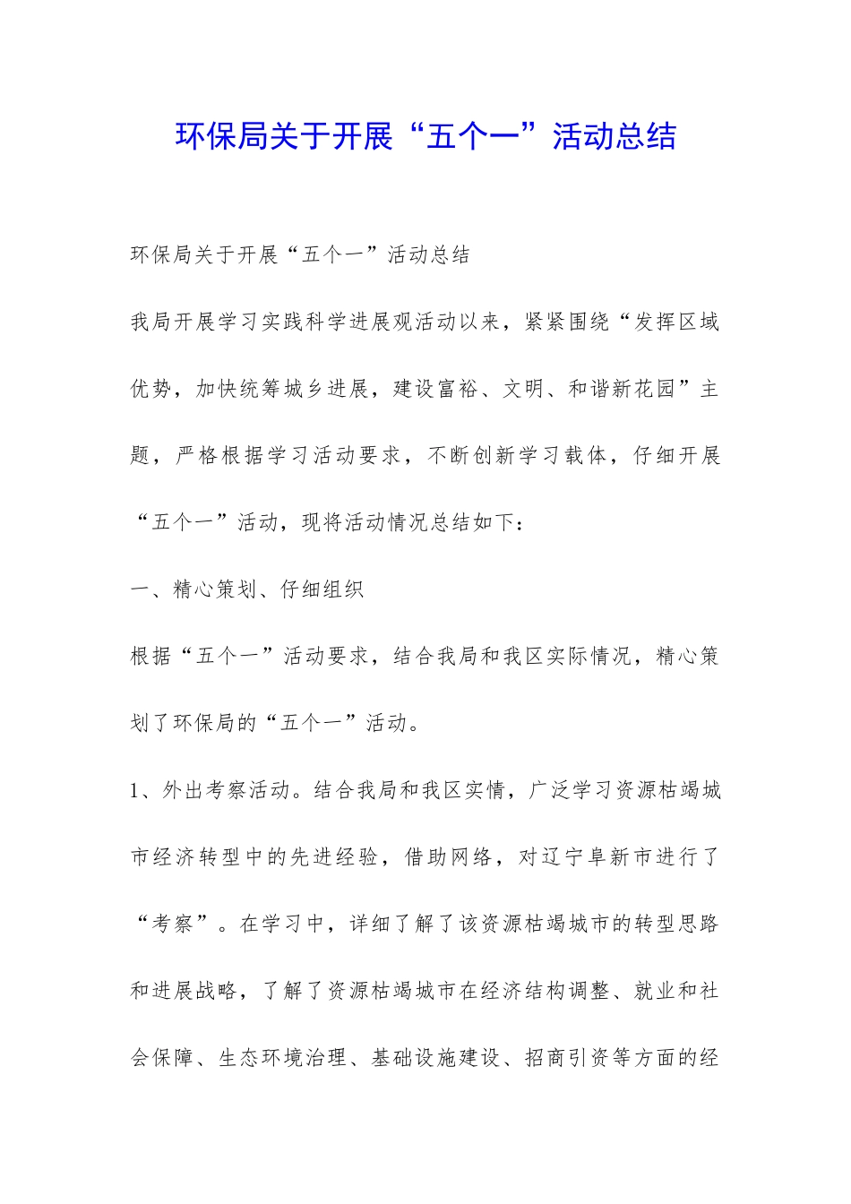 环保局关于开展“五个一”活动总结-_第1页