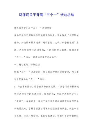环保局关于开展“五个一”活动总结-