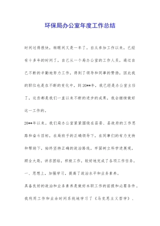 环保局办公室年度工作总结-