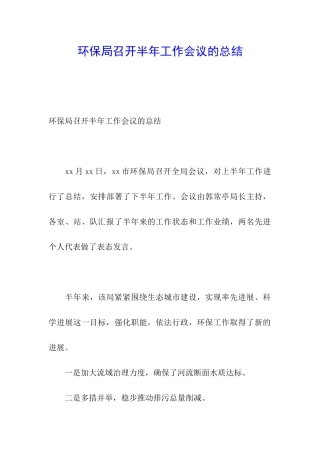 环保局召开半年工作会议的总结