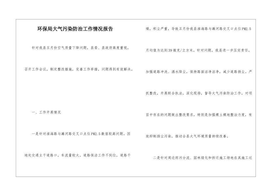 环保局大气污染防治工作情况报告_第1页