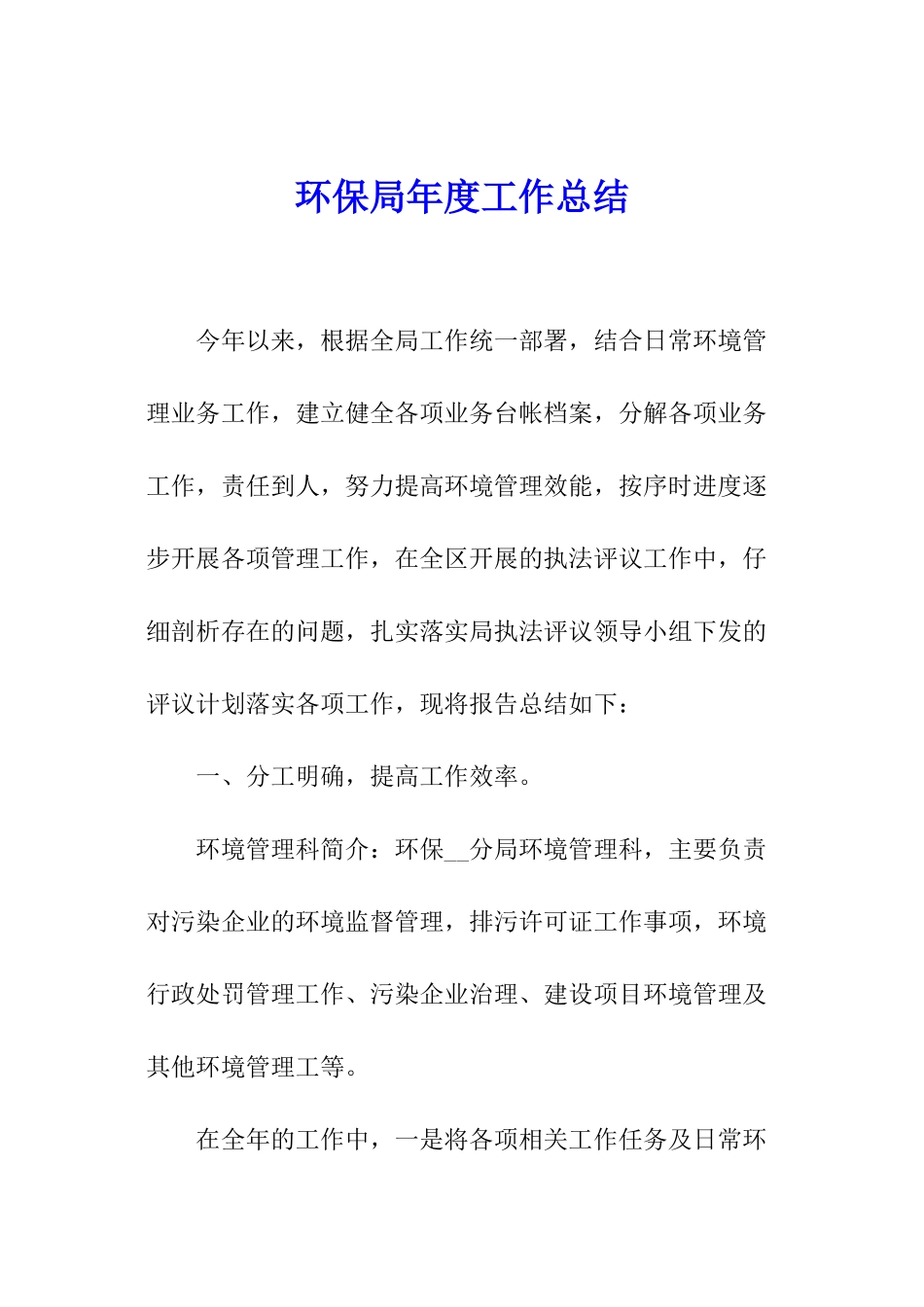 环保局年度工作总结_第1页