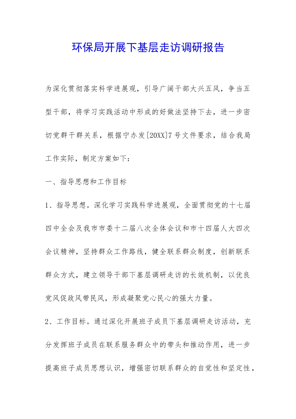 环保局开展下基层走访调研报告-_第1页