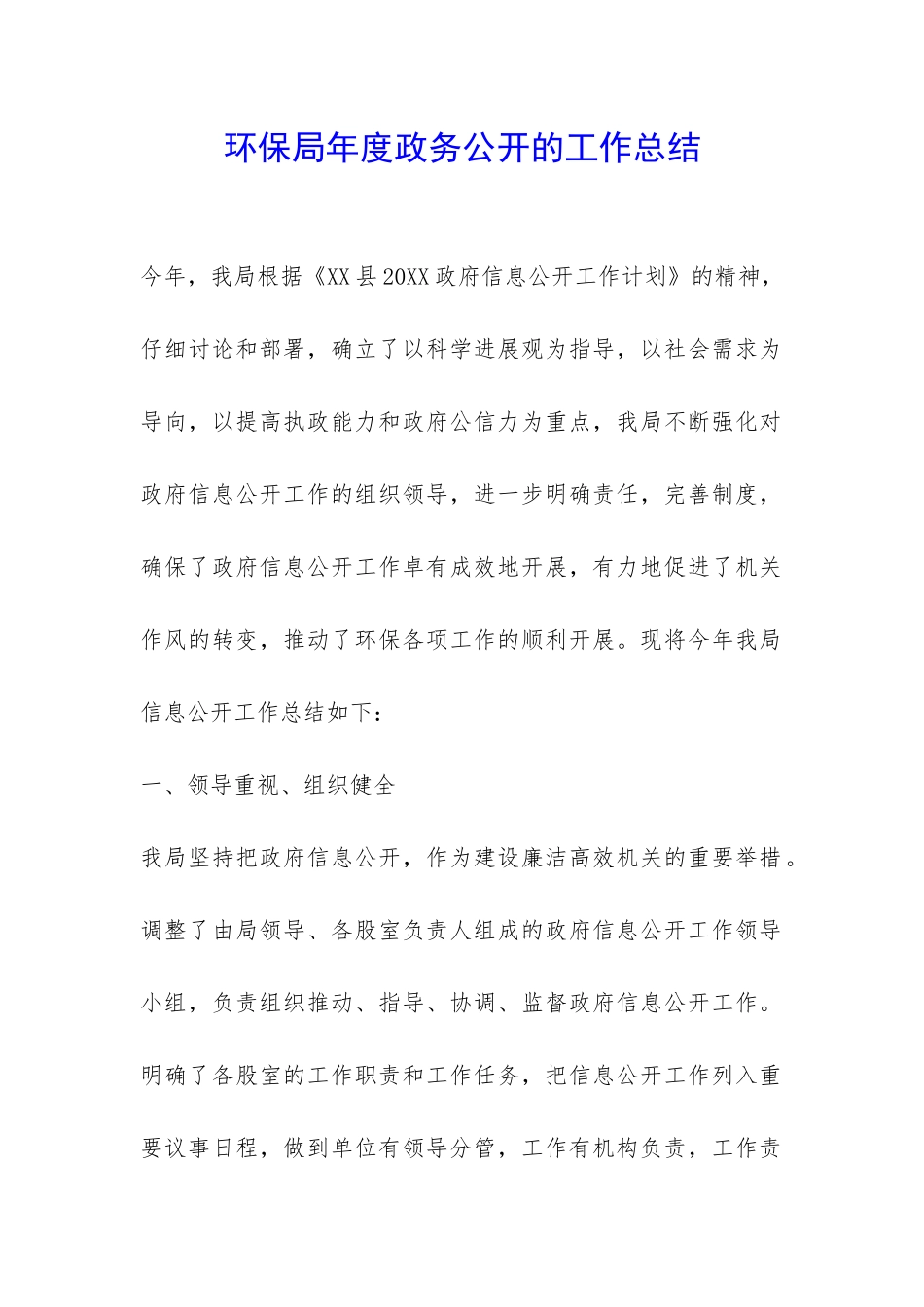 环保局年度政务公开的工作总结-_第1页