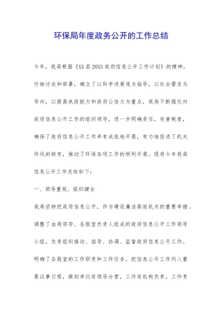 环保局年度政务公开的工作总结-
