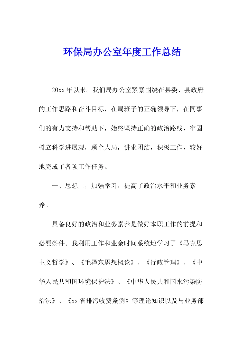 环保局办公室年度工作总结_第1页