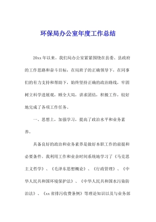 环保局办公室年度工作总结