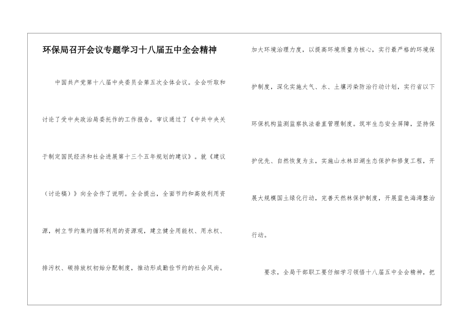环保局召开会议专题学习十八届五中全会精神_第1页