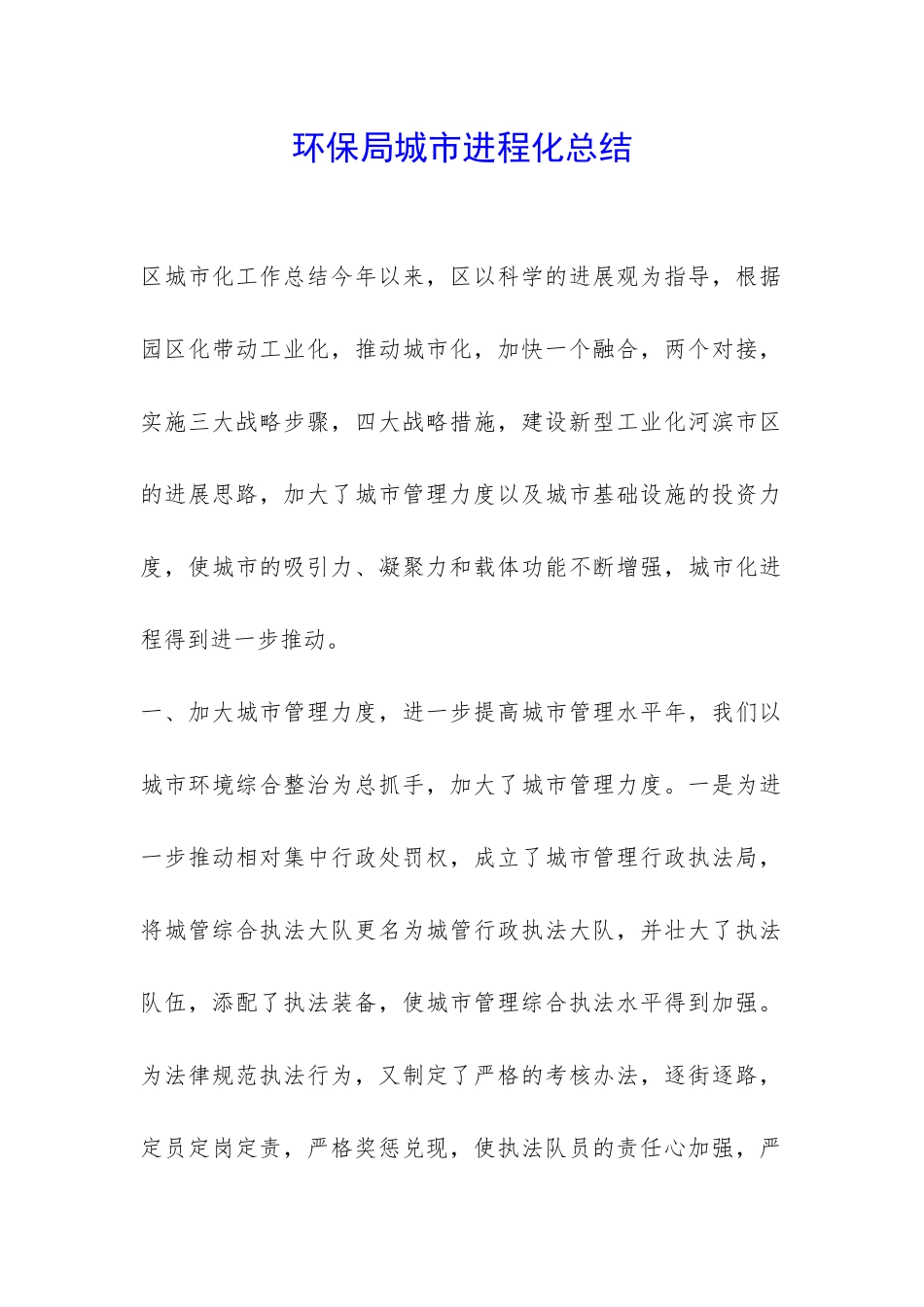 环保局城市进程化总结-_第1页