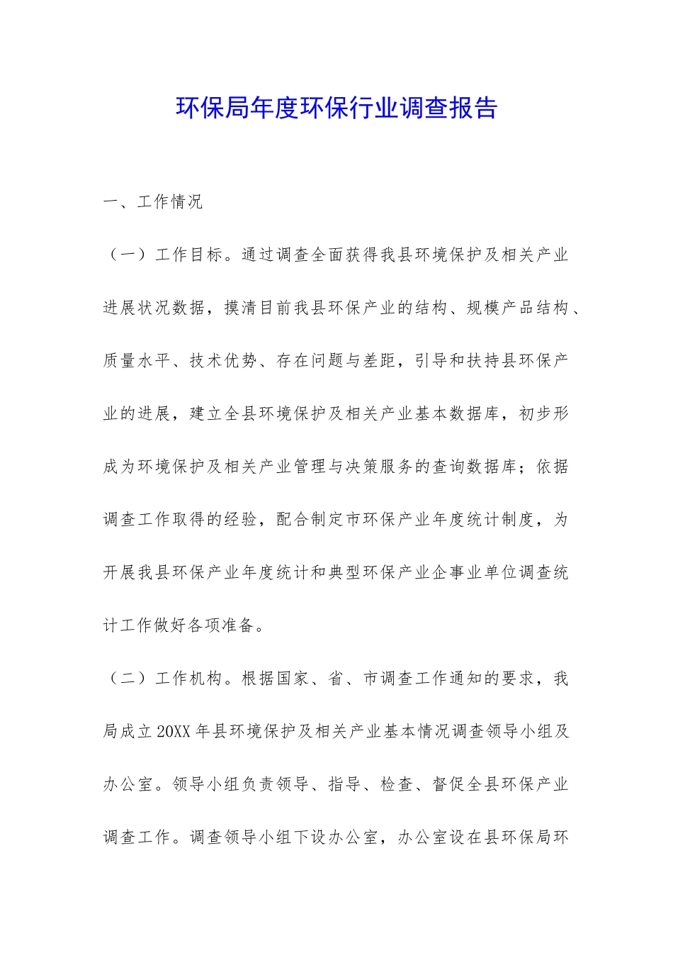 环保局年度环保行业调查报告-_第1页