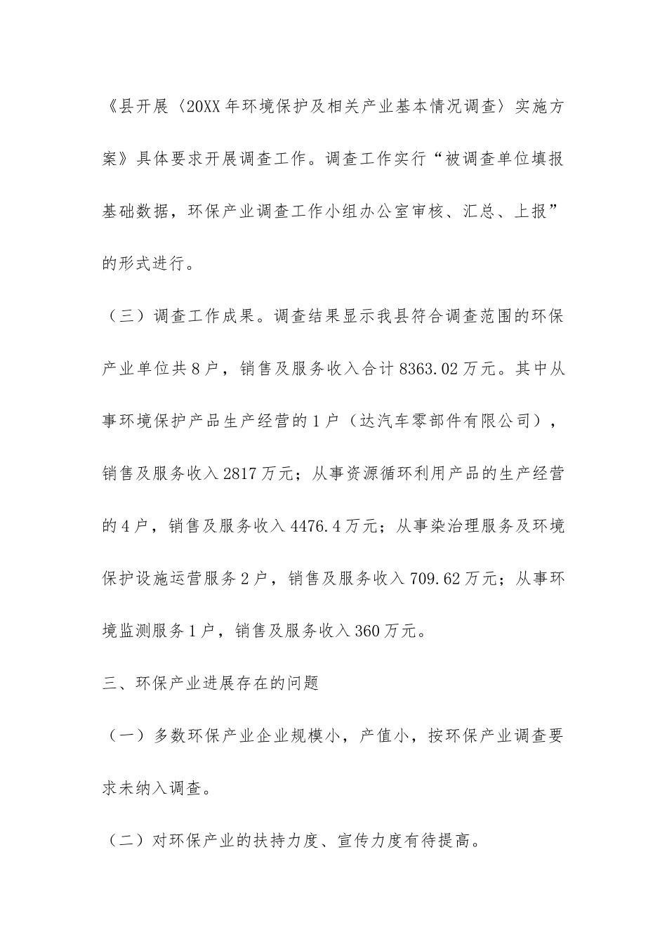 环保局年度环保行业调查报告-_第3页