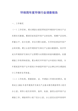 环保局年度环保行业调查报告-
