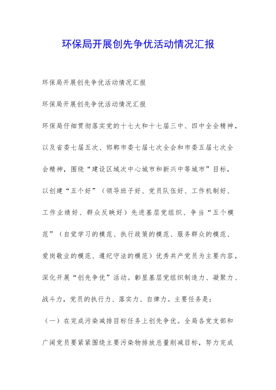 环保局开展创先争优活动情况汇报-_第1页