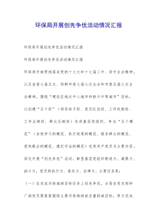 环保局开展创先争优活动情况汇报-
