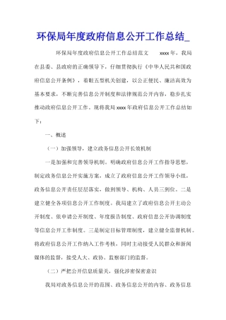 环保局年度政府信息公开工作总结