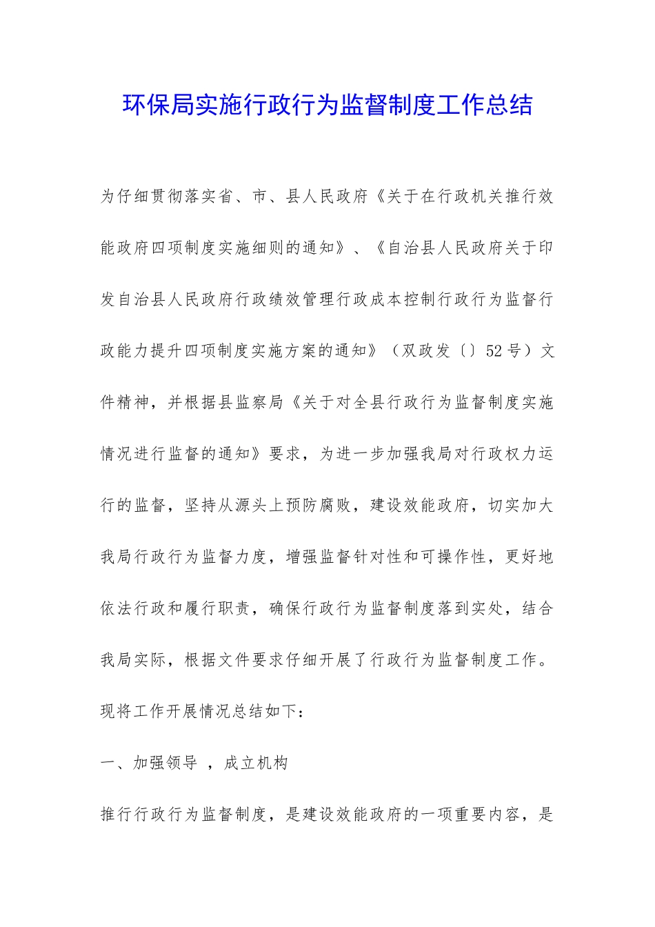 环保局实施行政行为监督制度工作总结-_第1页