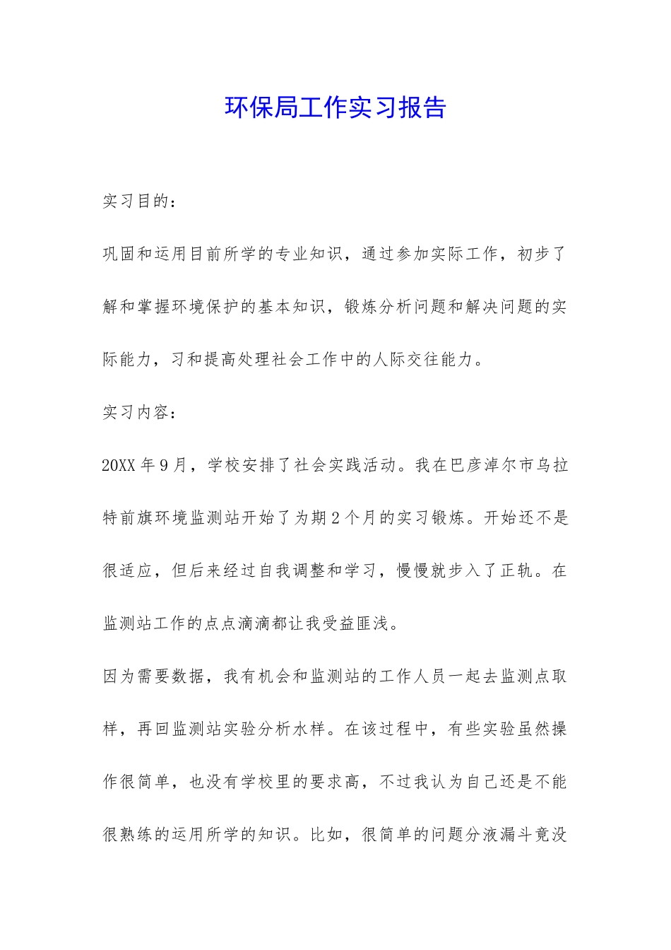 环保局工作实习报告-_第1页