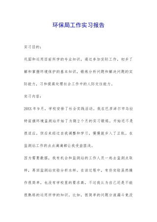 环保局工作实习报告-