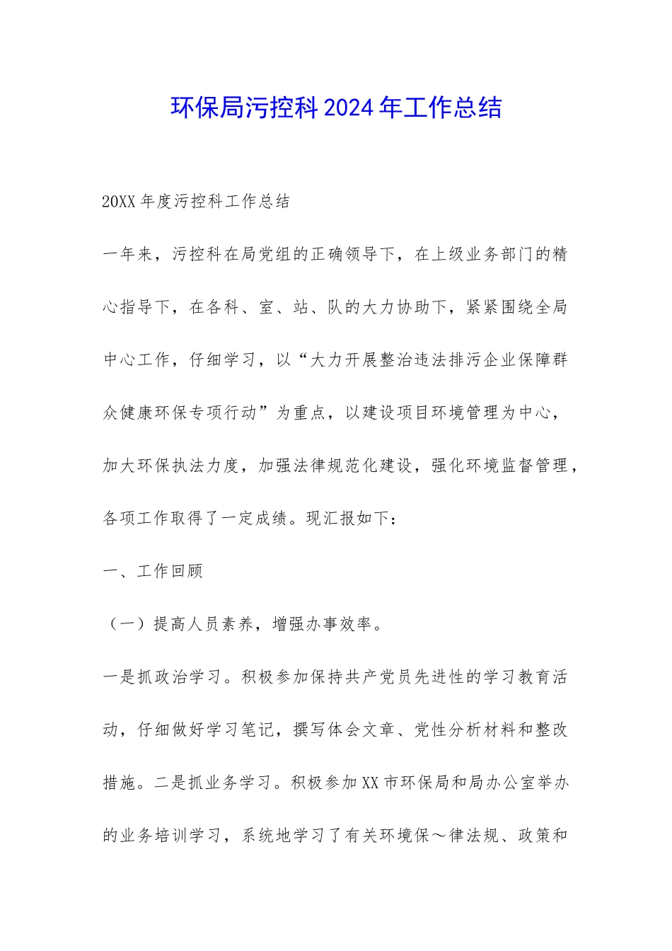 环保局污控科2024年工作总结-_第1页
