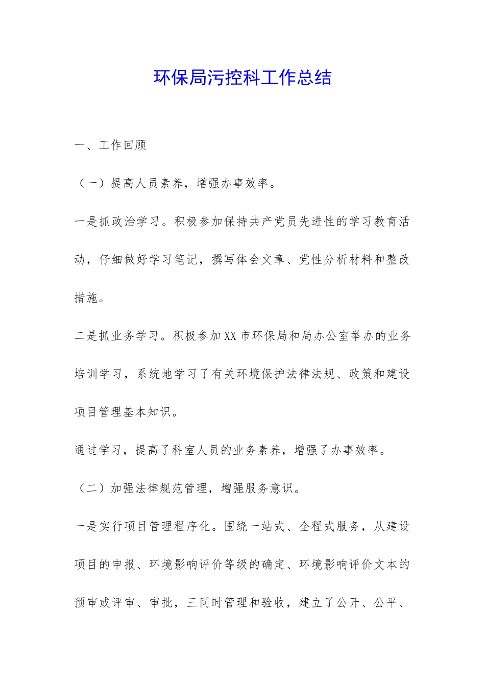 环保局污控科工作总结-_第1页