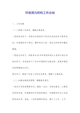 环保局污控科工作总结-