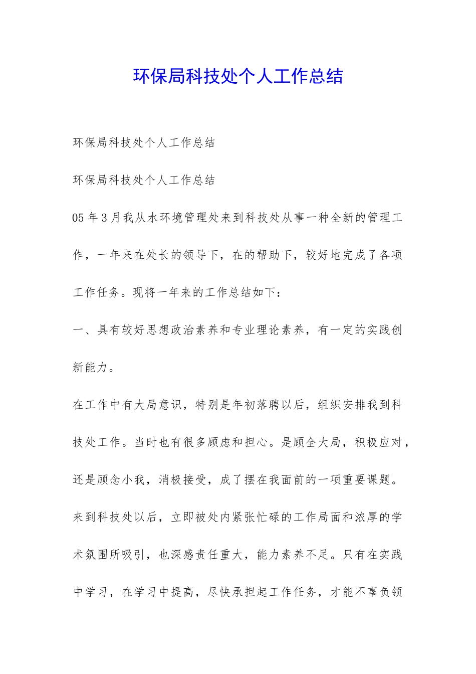 环保局科技处个人工作总结-_第1页