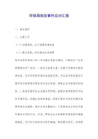 环保局突发事件应对汇报-