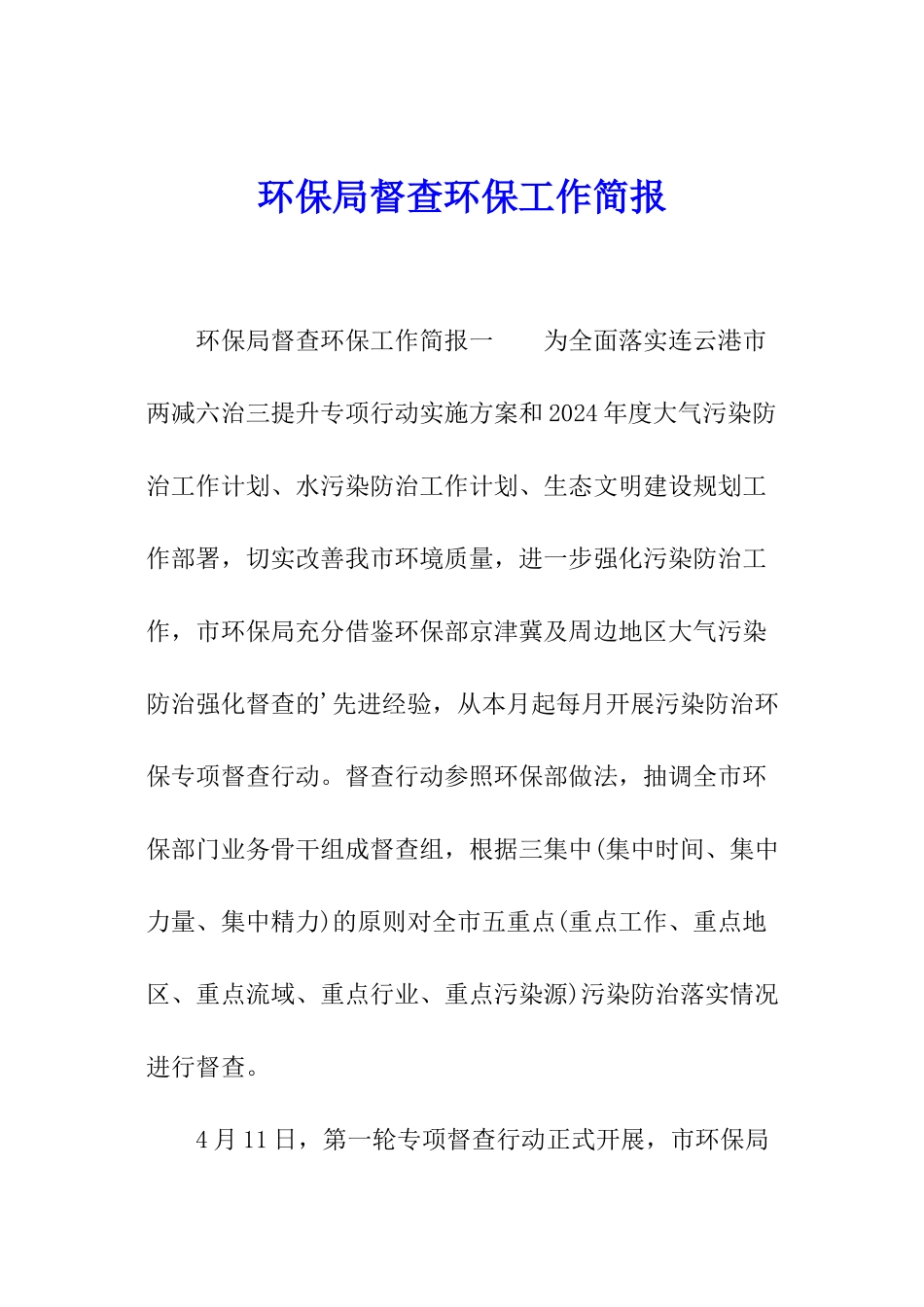 环保局督查环保工作简报_第1页