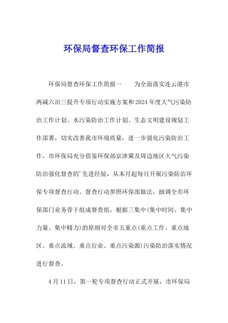 环保局督查环保工作简报
