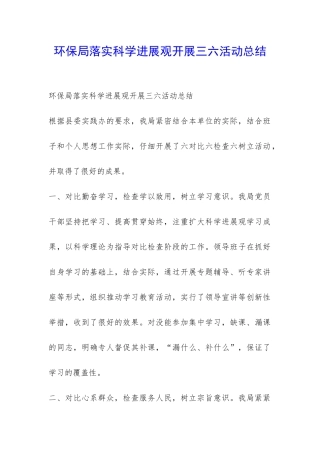 环保局落实科学发展观开展三六活动总结-