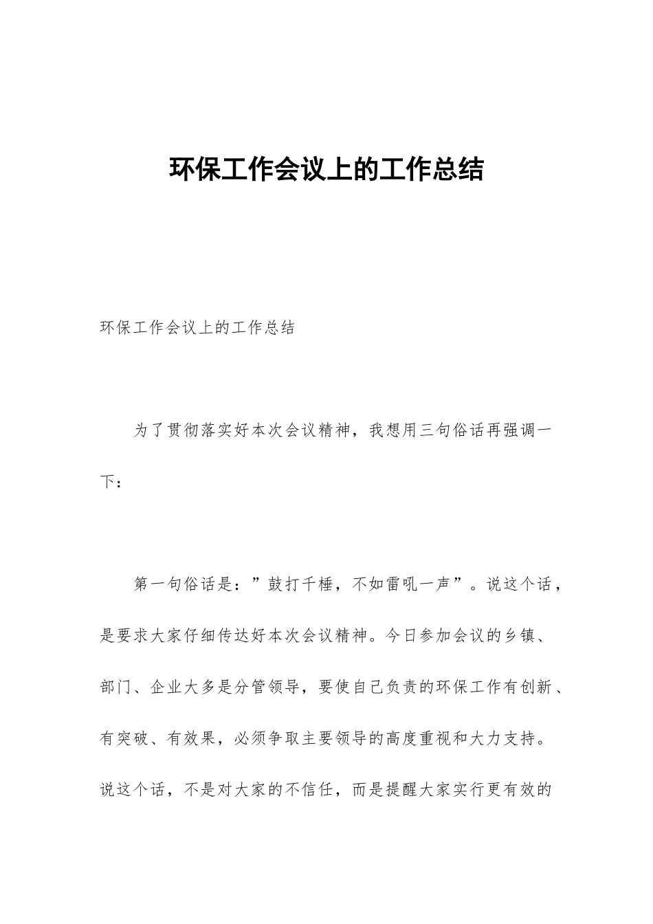 环保工作会议上的工作总结_第1页