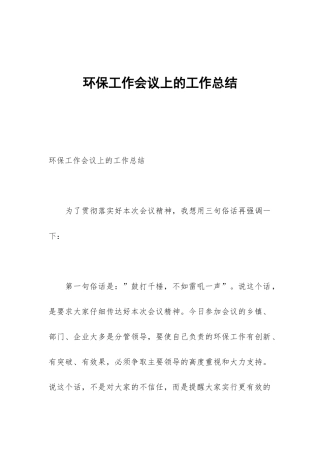 环保工作会议上的工作总结