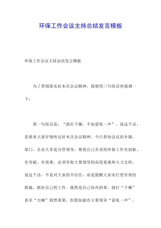 环保工作会议主持总结发言模板
