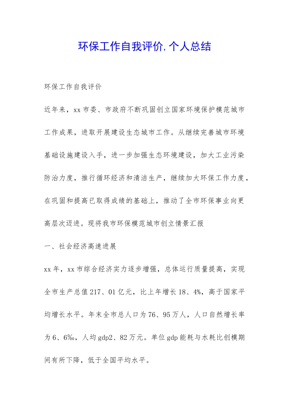 环保工作自我评价-个人总结-_第1页