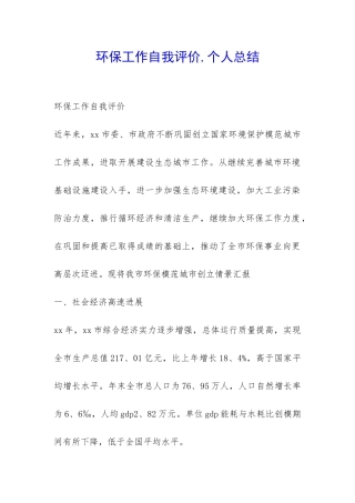 环保工作自我评价-个人总结-