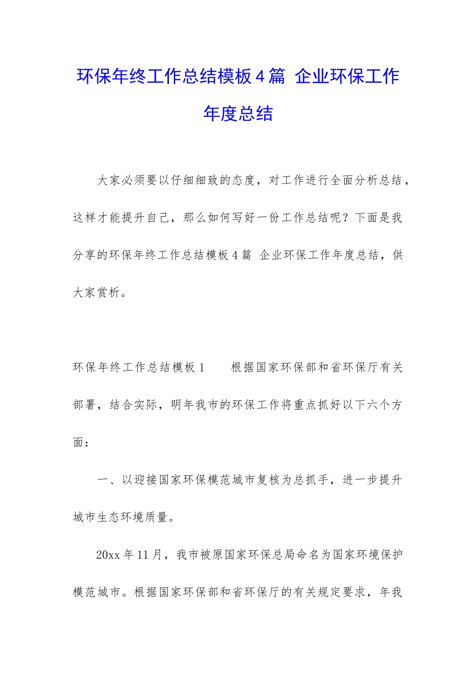 环保年终工作总结模板4篇-企业环保工作年度总结_第1页