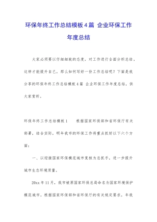 环保年终工作总结模板4篇-企业环保工作年度总结