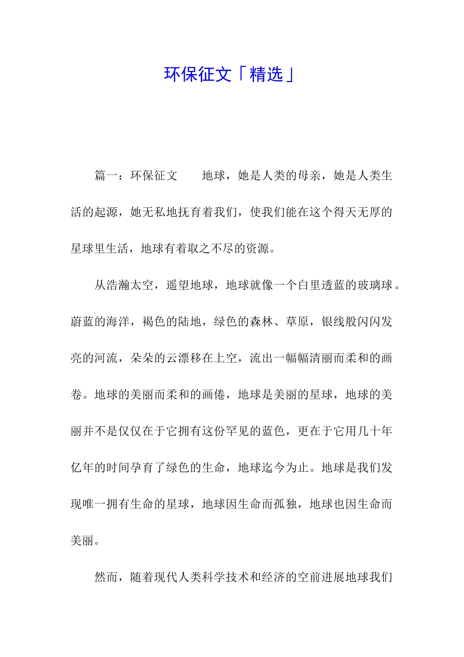 环保征文「精选」_第1页