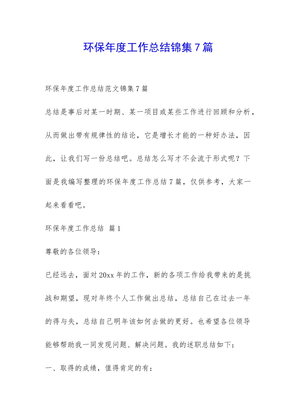 环保年度工作总结锦集7篇-_第1页