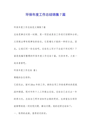 环保年度工作总结锦集7篇-