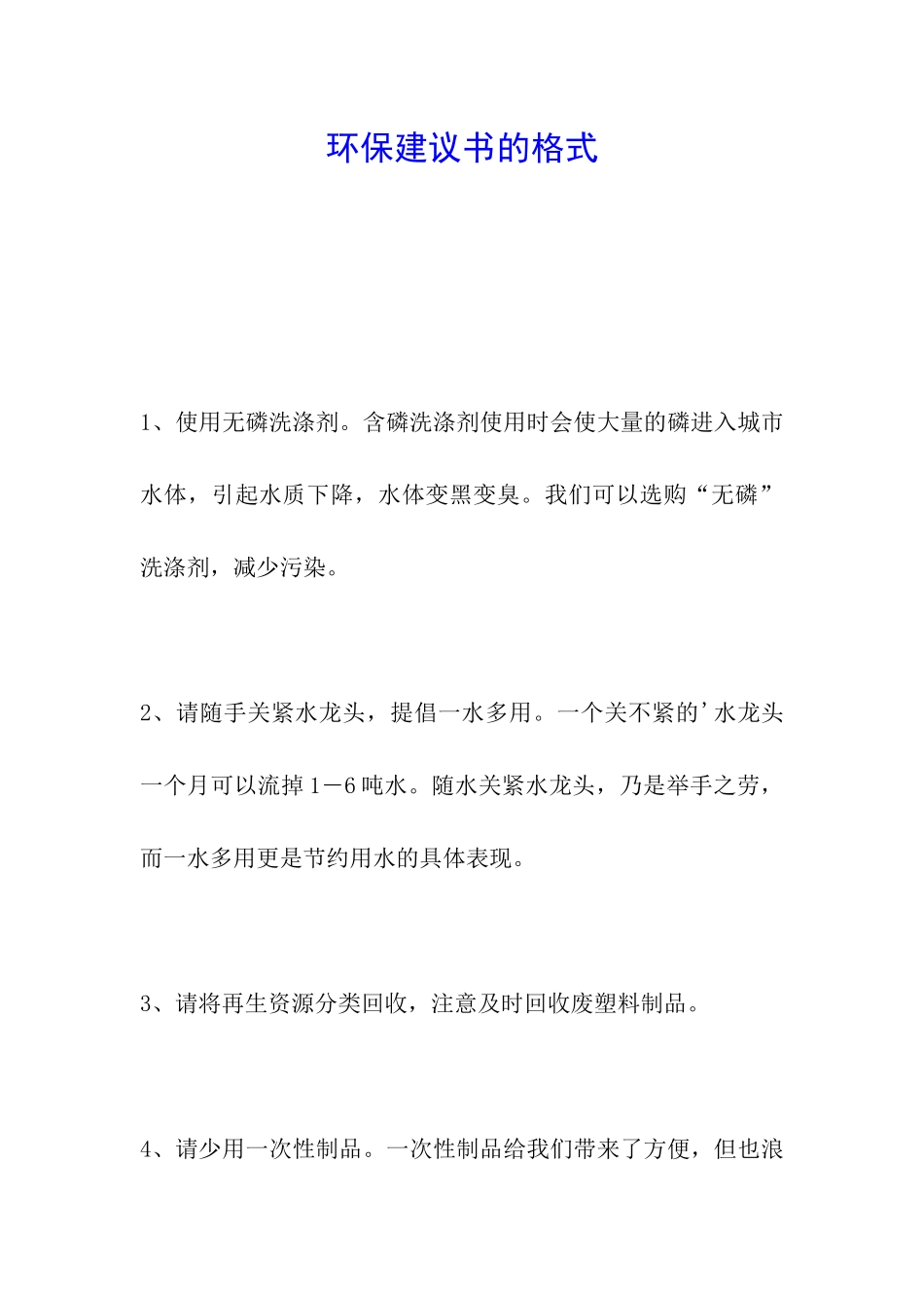 环保建议书的格式_第1页