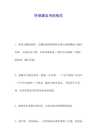 环保建议书的格式