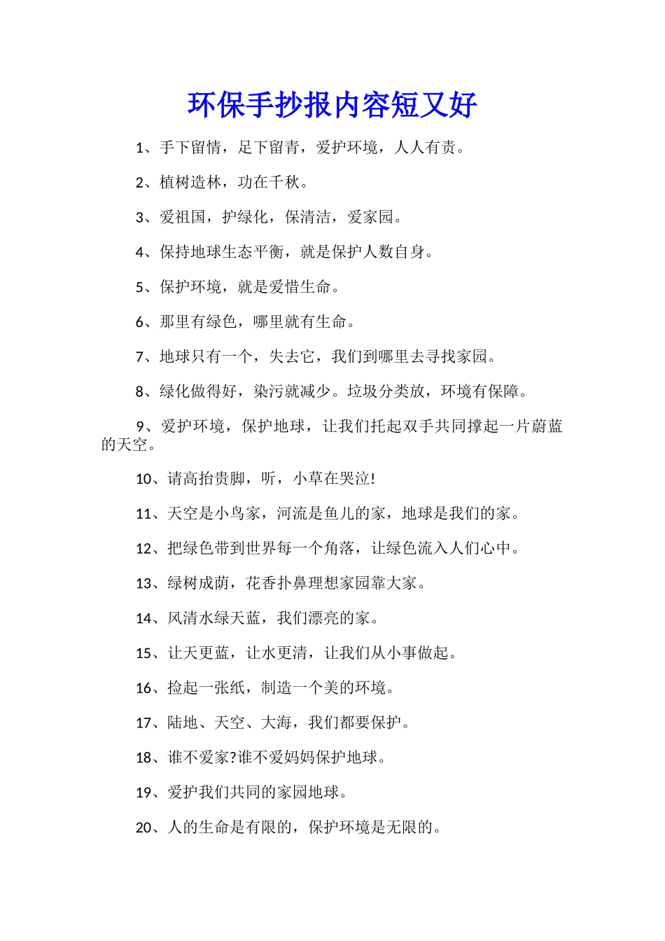 环保手抄报内容短又好_第1页